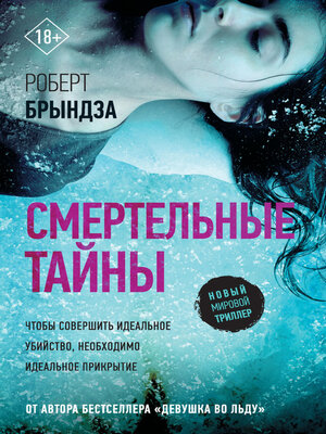 cover image of Смертельные тайны